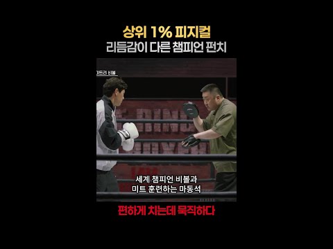 [일퍼센트] 세계 챔피언 비볼 펀치 직관한 복서들 반응 #아이엠복서 thumbnail