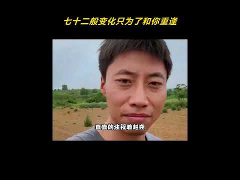 七十二般变化只为了和你重逢 #赵朔#悟空 #剪映 thumbnail