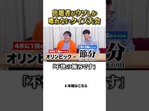 【不快の極み】ウソ800の世界のクイズ大会 #Shorts thumbnail