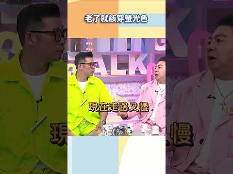 老了就該穿螢光色【#小姐不熙娣】#shorts thumbnail