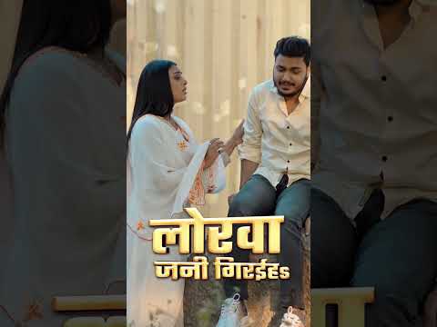 Lorwa jani bahaiya - #ankushraja #sonasingh #ankushrajanewsong #dj #shorts #ankush thumbnail