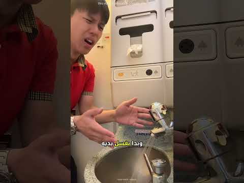 سر صنبور الطائرة الذي صدم هذا الفتى! 🚰✈️ thumbnail