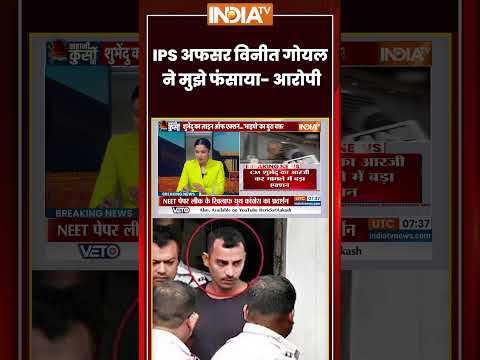 #kahanikursiki: IPS अफसर विनीत गोयल ने मुझे फंसाया - आरोपी #sanjayroy का दावा #rgkarcase #ytshorts thumbnail