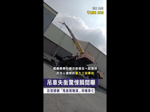 【重大工安意外】吊車失衡驚悚瞬間曝　巨型磅錘「甩進駕駛座」司機身亡 #Shorts thumbnail