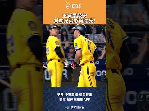 #CPBL #王威晨 把握得點圈進攻機會幫助兄弟取得領先! #中信兄弟 #富邦悍將 #富邦悍將主場 #中華職棒 #shorts thumbnail