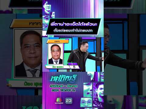 พี่ตาน่าจะเข็ดได้แล้วนะ  ตั้งแต่รองเท้าไม่ตรงปก #ทศกัณฐ์รันวงการ #workpoint23 thumbnail
