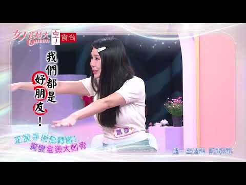 為了精緻輪廓 女星豁出去了！ #女人我最大 20260528(預告) thumbnail