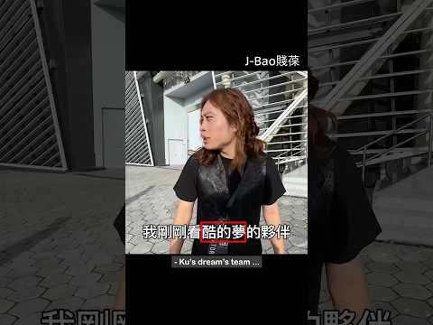 酷的夢不爽賤葆的原因😡 thumbnail