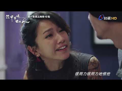 【花甲男孩轉大人】預告 thumbnail