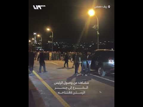 مشاهد من وصول الرئيس الشرع إلى جسر الرستن لافتتاحه thumbnail