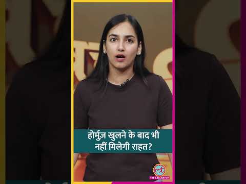 US Iran War अगर खत्म हो जाती है, तो क्या कच्चे तेल, और गैस की सप्लाई नॉर्मल हो जाएगी?  #shorts thumbnail