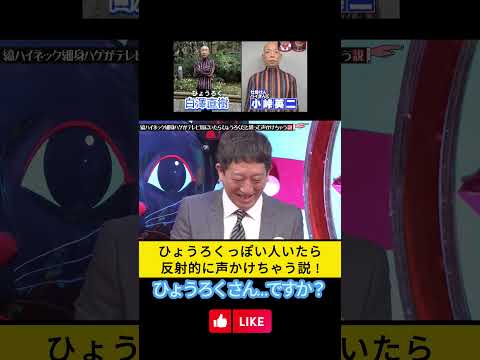 ひょうろくっぽい人いたら反射的に声かけちゃう説! 小峠英二 ひょうろく 高野正成 白澤直樹  #水曜日のダウンタウン #小峠英二  #ひょうろく# 高野正成 #白澤直樹 thumbnail