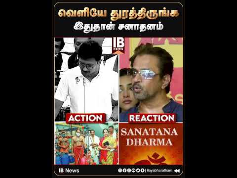 வெளியே துரத்திருங்க.. இதுதான் சனாதனம்.. ஆவேசமான அர்ஜுன் | Arjun | Udhayanithi Stalin | Sanathanam thumbnail