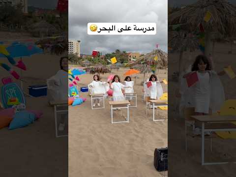 شو رايكم بفكرة المدرسة على البحر🤣 #اكسبلور #viralvideo #funny #explorepage #shortsvideo thumbnail