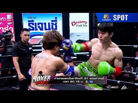 BOXER BOYS ( บ็อกเซอร์บอยส์ ) | EP.06 | 31 พ.ค. 69 | SPOT thumbnail