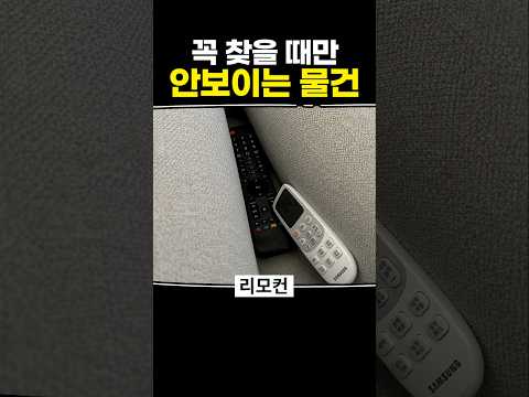 꼭 찾을 때만 안 보이는 물건 thumbnail