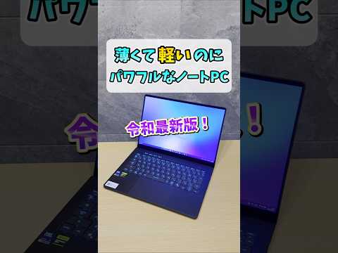 薄くて軽いゲーミングノートPC【ROG Zephyrus G14 (GU405AR) (GU405AR-U9R5070TIG)】 #shorts thumbnail