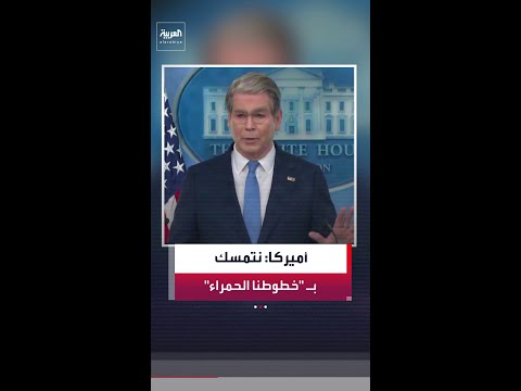 وزير الخزانة الأميركي سكوت بيسنت: فرق التفاوض تواصل عملها بشكل مستمر مع الجانب الإيراني thumbnail