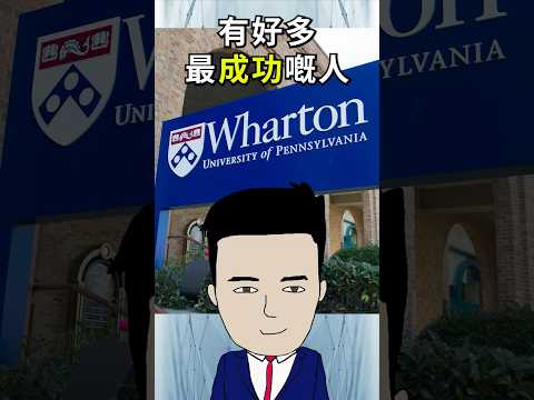 $200萬學費喺賓大學咗咩？ #wharton thumbnail