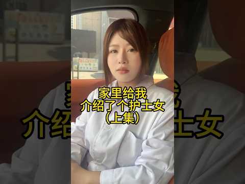 家里给我介绍了个护士 thumbnail
