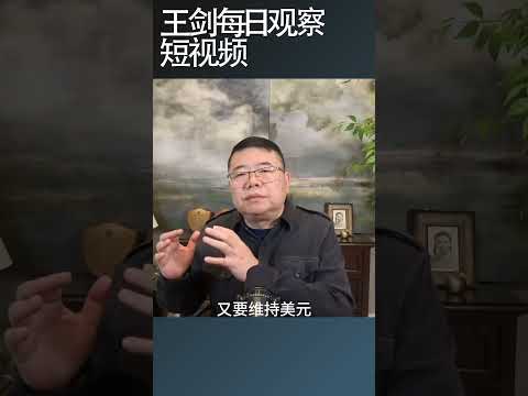 新任美联储主席沃什的既要又要还要的改革/王剑每日观察 #shortsviral #shortsfeed #shortsvideo thumbnail