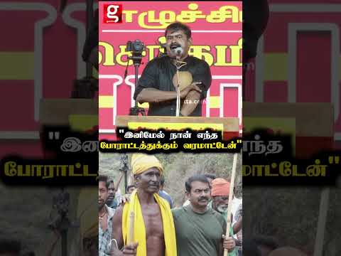 "இனிமேல் நான் எந்த  போராட்டத்துக்கும் வரமாட்டேன்" thumbnail