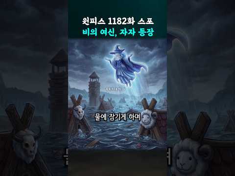 비의 여신, 자자 등장 (원피스 1182화 스포) thumbnail