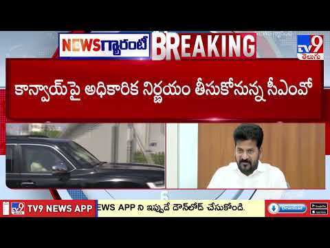 CM Revanth Reddy Convoy Reduction: సీఎం రేవంత్ కాన్వాయ్ తగ్గింపు అంశంపై అధికారుల కసరత్తు - TV9 thumbnail