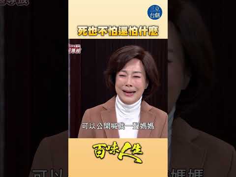 EP101 死而復生膽子變大！｜#百味人生 #八點檔 #shorts #搞笑 #百味人生短影音 thumbnail