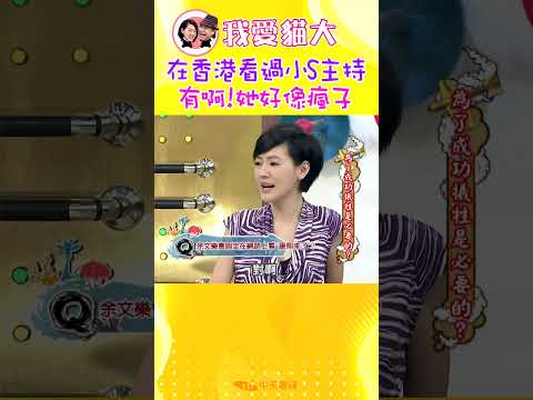 在香港看過小S主持? 有啊!她好像瘋子【康熙來了 #shorts】 thumbnail