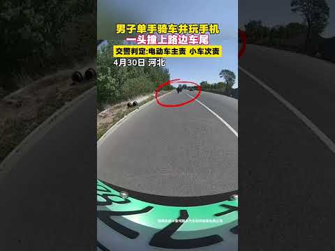 男子單手騎車並玩手機一頭撞上路邊車尾交警判定電動車主責小車次責 thumbnail
