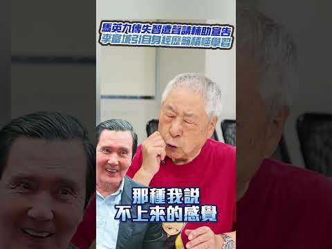 馬英九傳失智遭聲請輔助宣告　李富城引自身經歷籲積極學習！@ChinaTimes #shorts #失智 #馬英九 #李富城 thumbnail