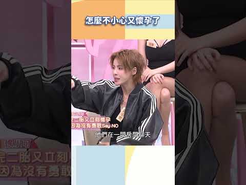 怎麼不小心又懷孕了【#小姐不熙娣】#shorts thumbnail
