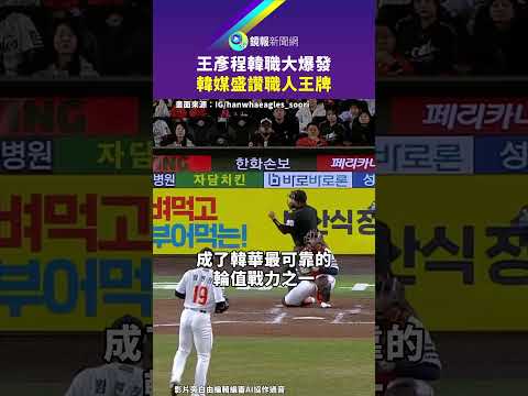王彥程韓職大爆發 韓媒盛讚職人王牌｜鏡報 thumbnail