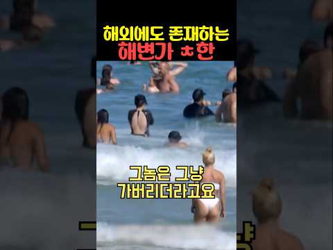 해외에도 존재하는 해변가 ㅊ한 thumbnail