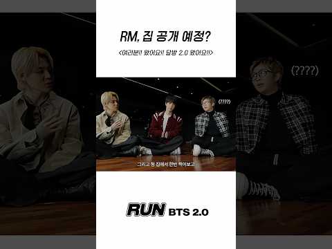 RM, 집 공개 예정? #BTS #방탄소년단 #RunBTS #달려라방탄 #달방 thumbnail