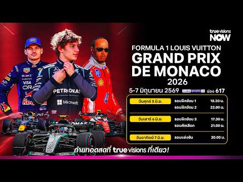 โปรแกรมถ่ายทอดสด F1 สนามที่6 ศึก Monaco Grand Prix 2026 thumbnail