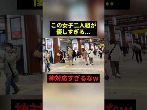 この女子二人組が優しすぎるw#すごい #感動 #shorts thumbnail