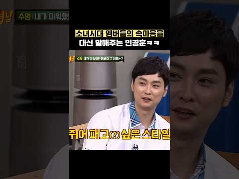 소녀시대 멤버들의 속마음을 대신 말해주는 민경훈ㅋㅋ #shorts #아는형님 thumbnail