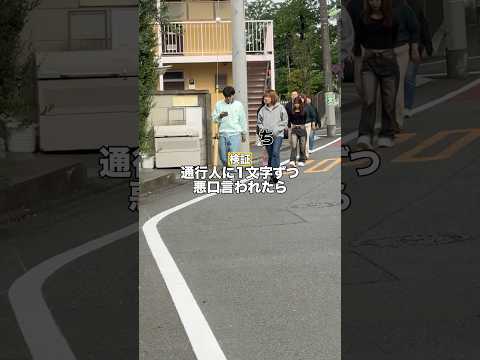 通行人に一文字ずつ悪口言われたら？www thumbnail