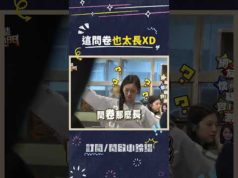 這問卷也太長XD #綜藝大熱門 #吳宗憲 #lulu #陳漢典 #舒子晨 thumbnail