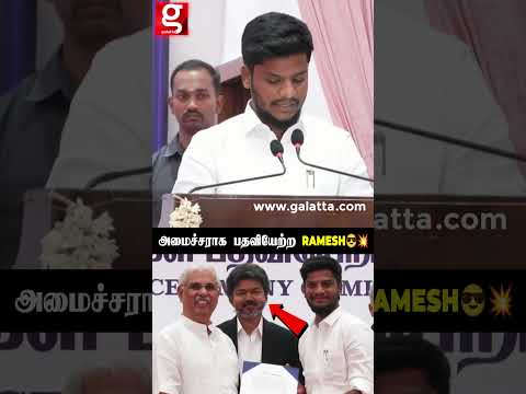 அதிரடி MLA to அமைச்சர் ? TVK MLA Ramesh ஆமைச்சராக பதவியேற்ற தருணம் ? thumbnail