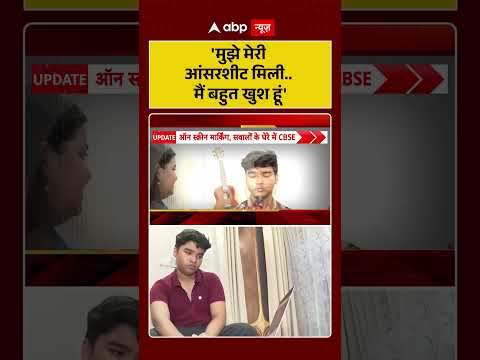 CBSE Controversy: 'मुझे मेरी आंसरशीट मिली मैं बहुत खुश हूं'| #viralshorts #ytshorts #osm thumbnail