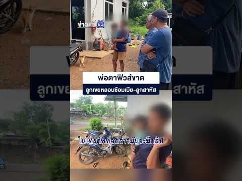 พ่อตาฟิวส์ขาด ลูกเขยหลอนซ้อมเมีย-ลูกสาหัส thumbnail
