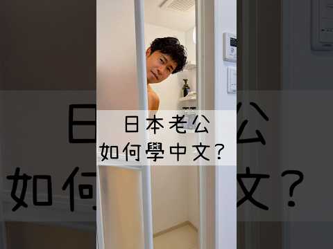 我的日本老公如何學中文？#台日夫妻 #熱門 #異國戀 #老公加油 thumbnail