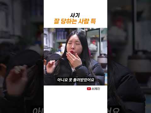 사기를 잘 당하는 사람 특 thumbnail