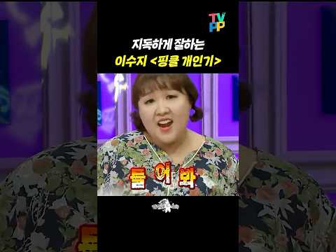 【#예능썰】 지독하게 잘하는 이수지 | 라디오스타 | TVPP | MBC 130925 방송 외 thumbnail