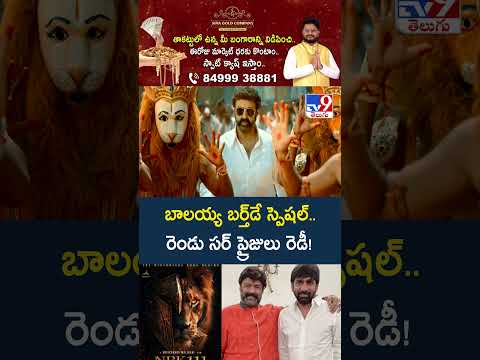 Balakrishna Birthday Specials Create Buzz : బాలయ్య బర్త్‌డే స్పెషల్.. రెండు సర్ ప్రైజులు రెడీ! -TV9 thumbnail