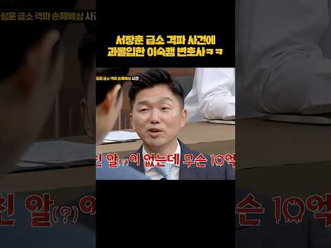'서장훈 급소 격파 사건'에 과몰입한 이숙캠 변호사 #shorts thumbnail
