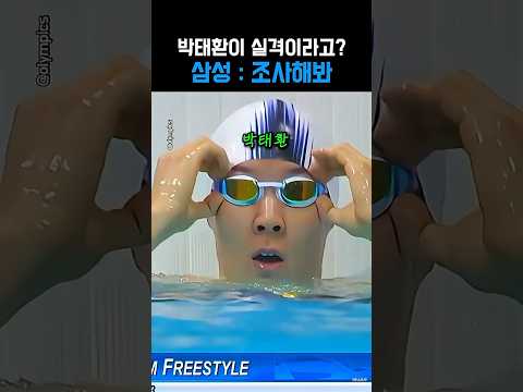 박태환이 실격처리된 경기의 진실 thumbnail